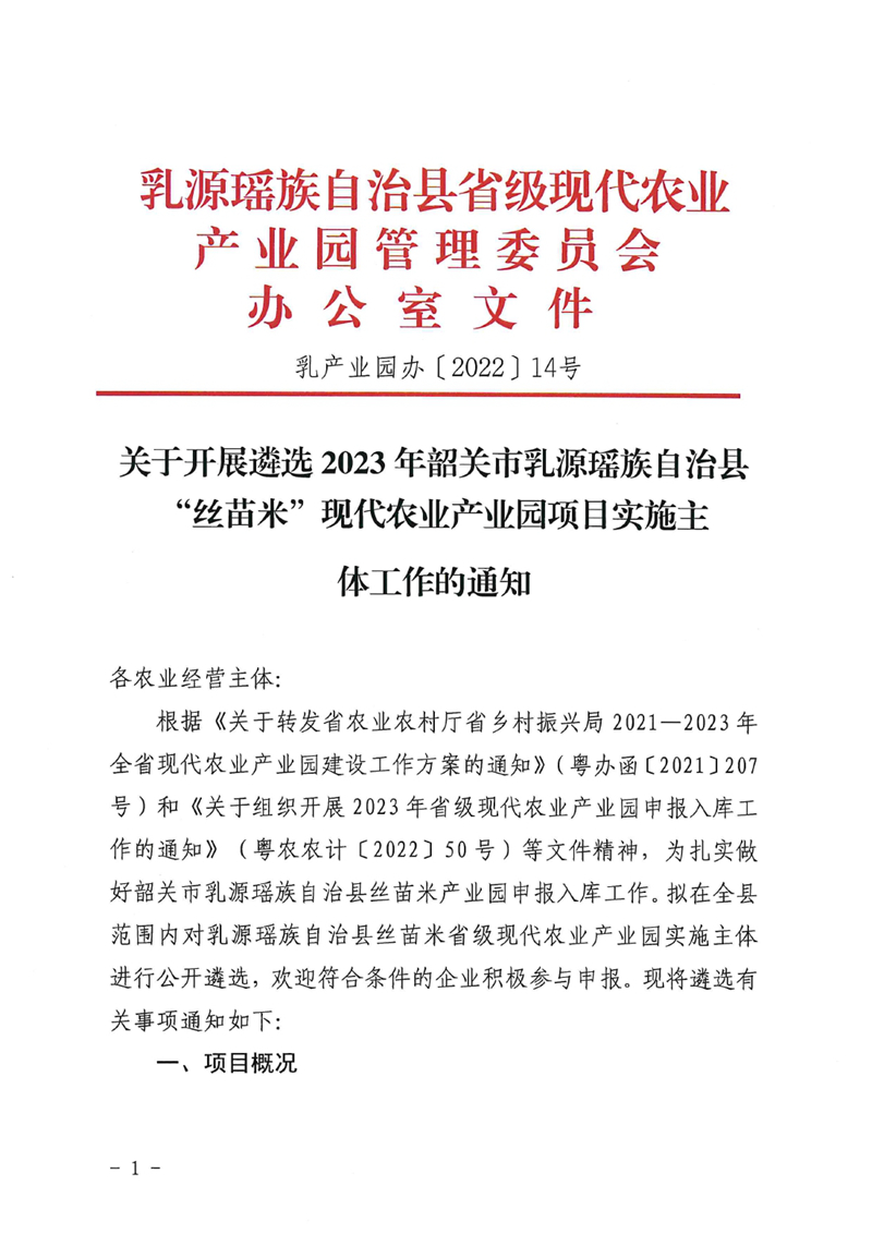 关于开展遴选2023年韶关市乳源瑶族自治县“丝苗米”现代农业产业园项目实施主体工作的通知0000.jpg