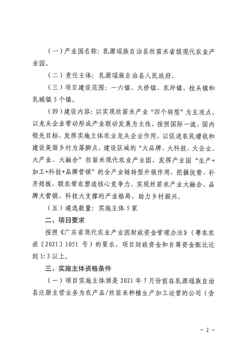 关于开展遴选2023年韶关市乳源瑶族自治县“丝苗米”现代农业产业园项目实施主体工作的通知0001.jpg