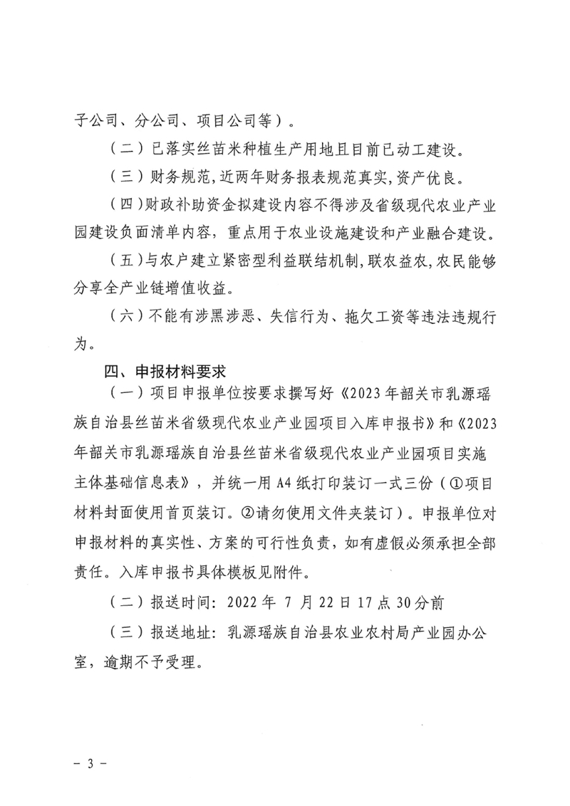 关于开展遴选2023年韶关市乳源瑶族自治县“丝苗米”现代农业产业园项目实施主体工作的通知0002.jpg