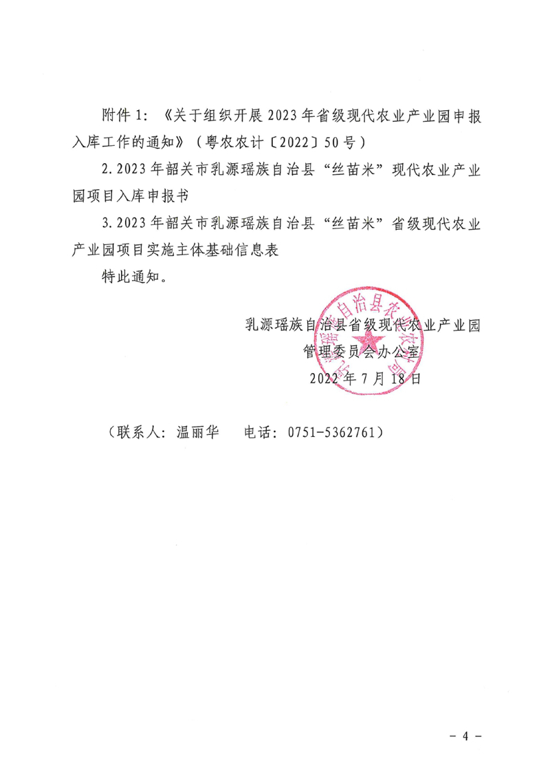 关于开展遴选2023年韶关市乳源瑶族自治县“丝苗米”现代农业产业园项目实施主体工作的通知0003.jpg