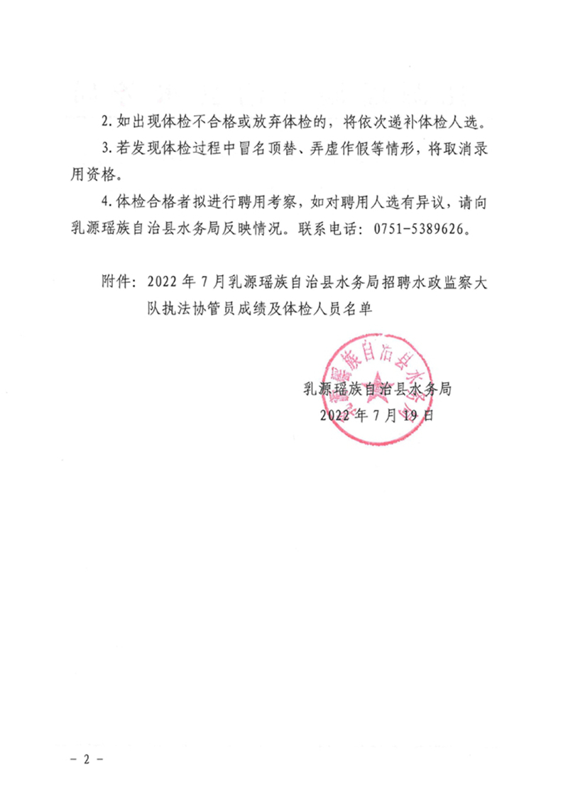 2022年乳源瑶族自治县水务局招聘水政监察大队执法协管员成绩及体检事项公告0001.jpg