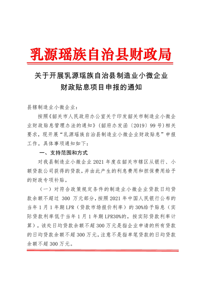 关于开展乳源瑶族自治县制造业小微企业财政贴息项目申报的通知0000.jpg