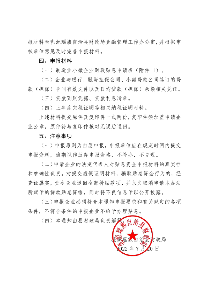 关于开展乳源瑶族自治县制造业小微企业财政贴息项目申报的通知0002.jpg