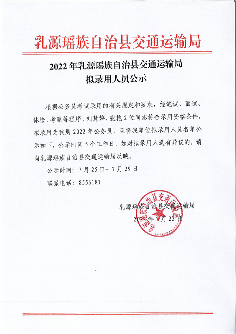 县交通运输局拟录用公务员公示0000.jpg