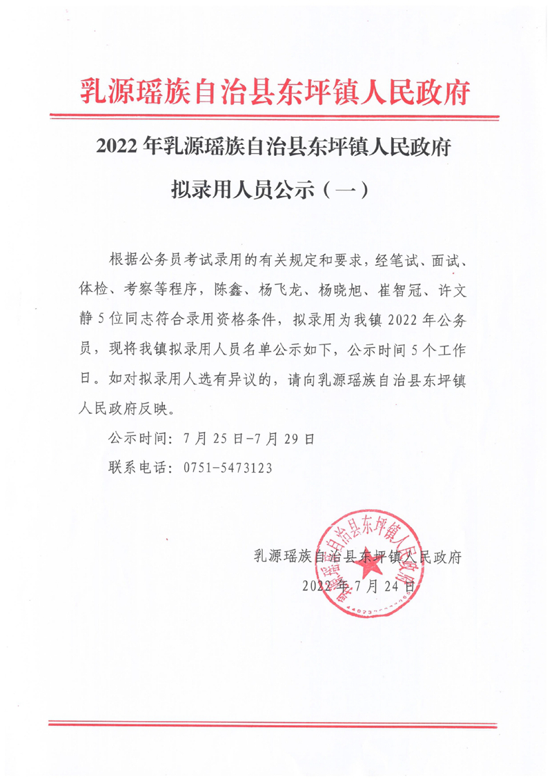 2022年乳源瑶族自治县东坪镇人民政府拟录用人员公示（一）0000.jpg