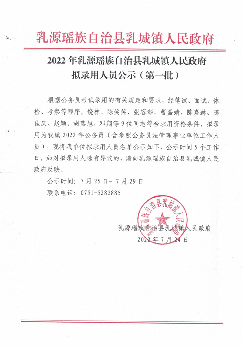 2022年乳源瑶族自治县乳城镇人民政府拟录用人员公示（第一批）0000.jpg