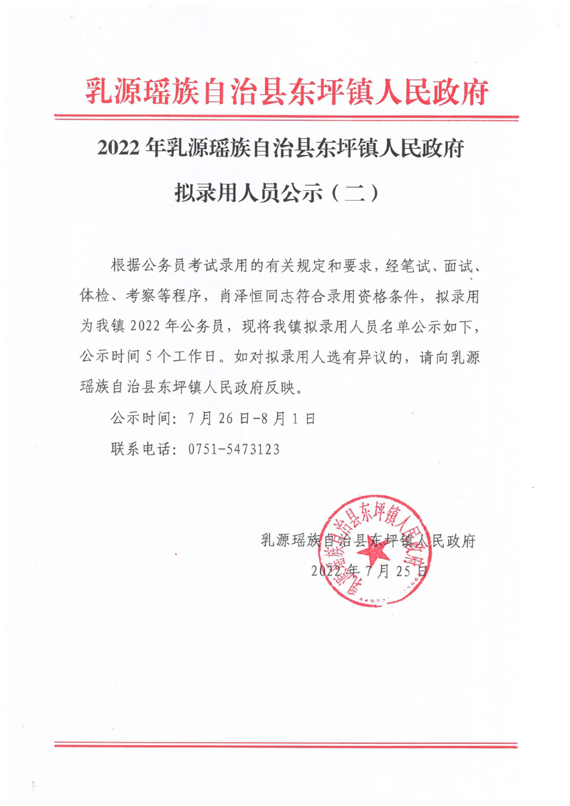 2022年乳源瑶族自治县东坪镇人民政府拟录用人员公示（二）0000.jpg
