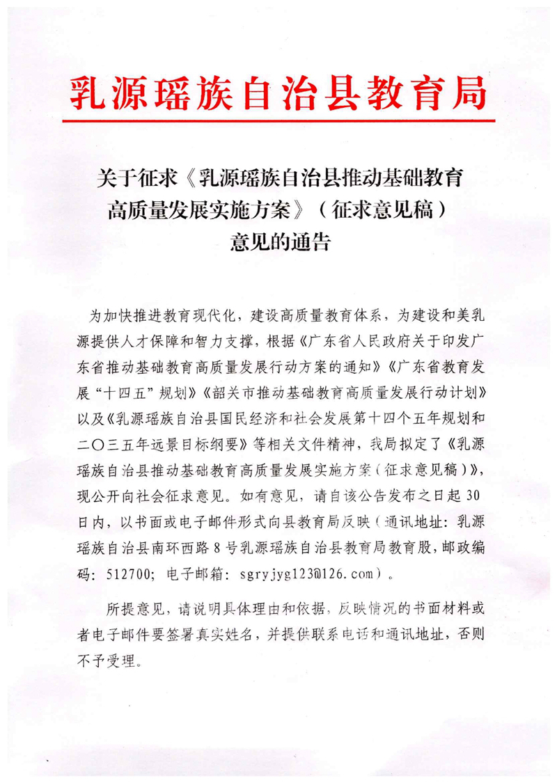 关于征求《乳源瑶族自治县推动基础教育高质量发展实施方案》（征求意见稿）意见的通告0000.jpg