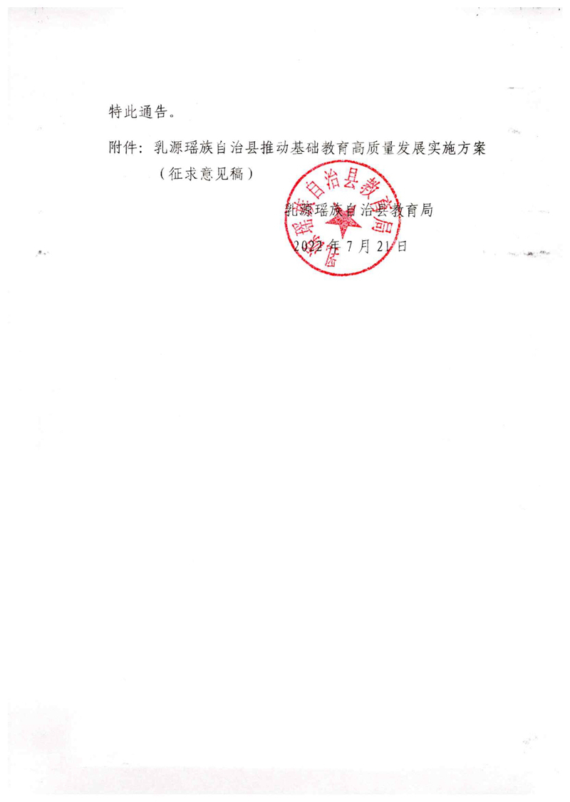 关于征求《乳源瑶族自治县推动基础教育高质量发展实施方案》（征求意见稿）意见的通告0002.jpg