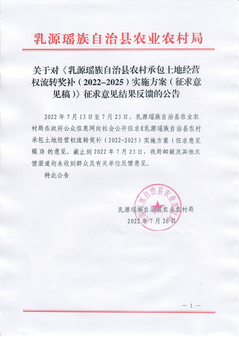 农村承包土地经营权流转奖补实施方案征求意见结果反馈的公告0000.jpg