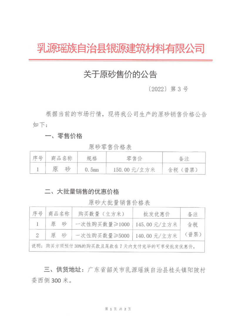 2022.7.15〔2022〕第3号 关于原砂售价的公告0000.jpg