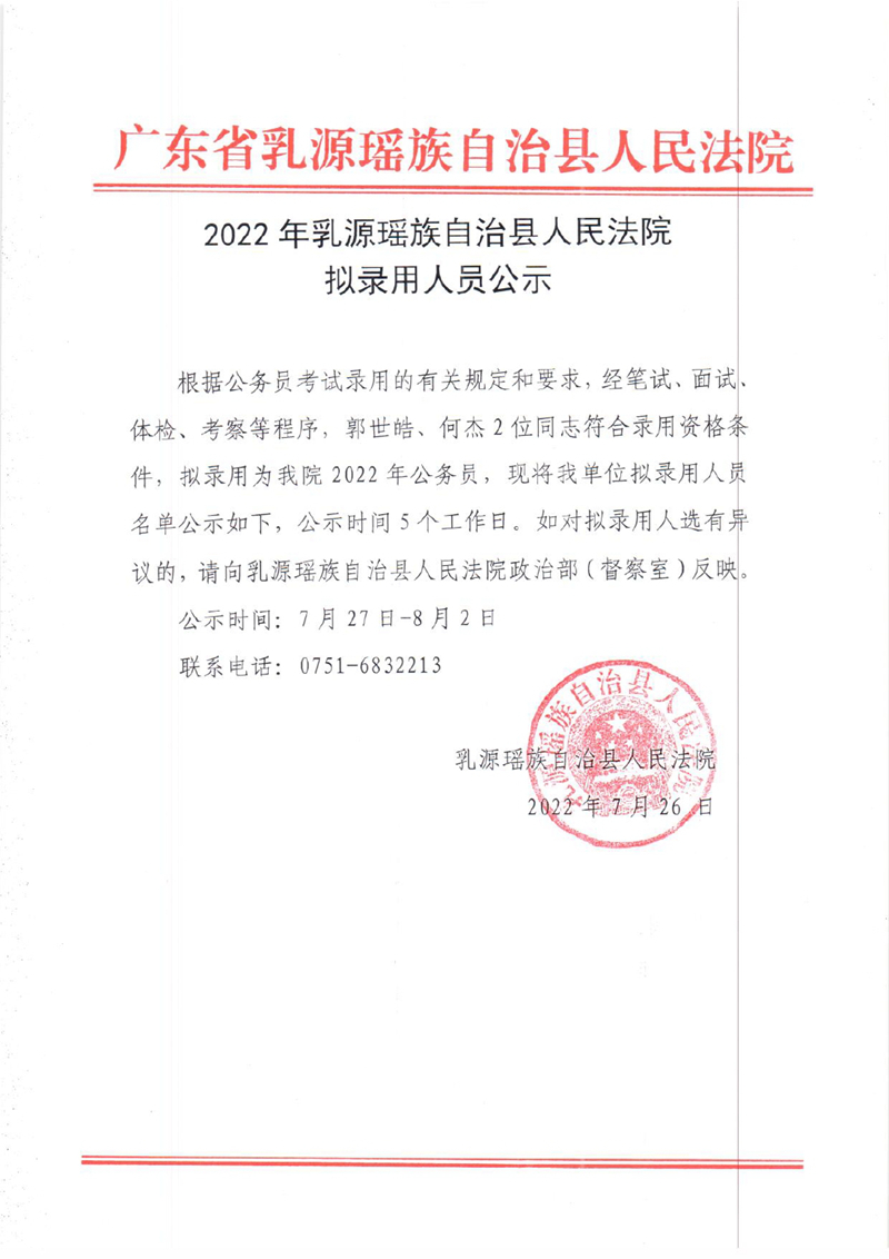 2022年乳源瑶族自治县人民法院拟录用人员公示0000.jpg