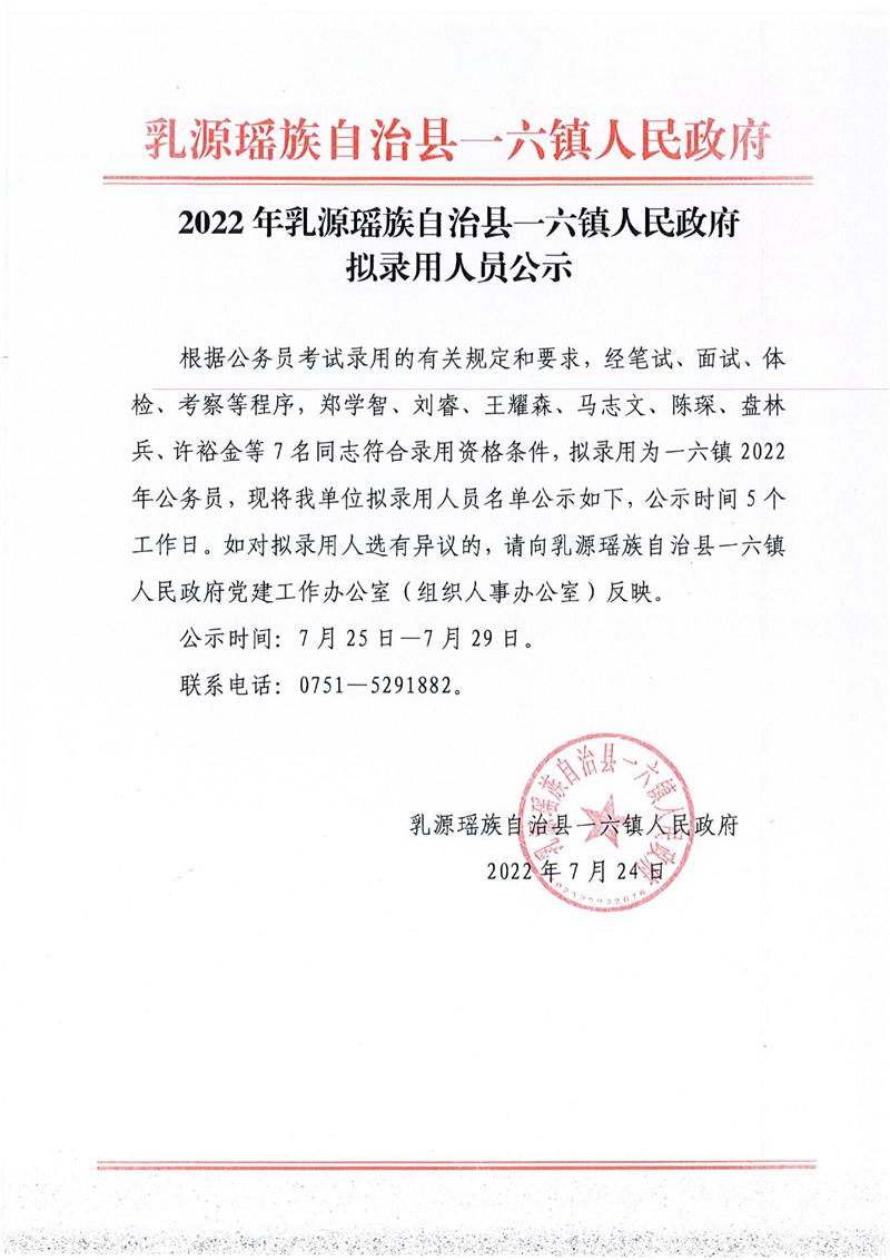 2022年乳源瑶族自治县一六镇人民政府拟录用人员公示0000.jpg
