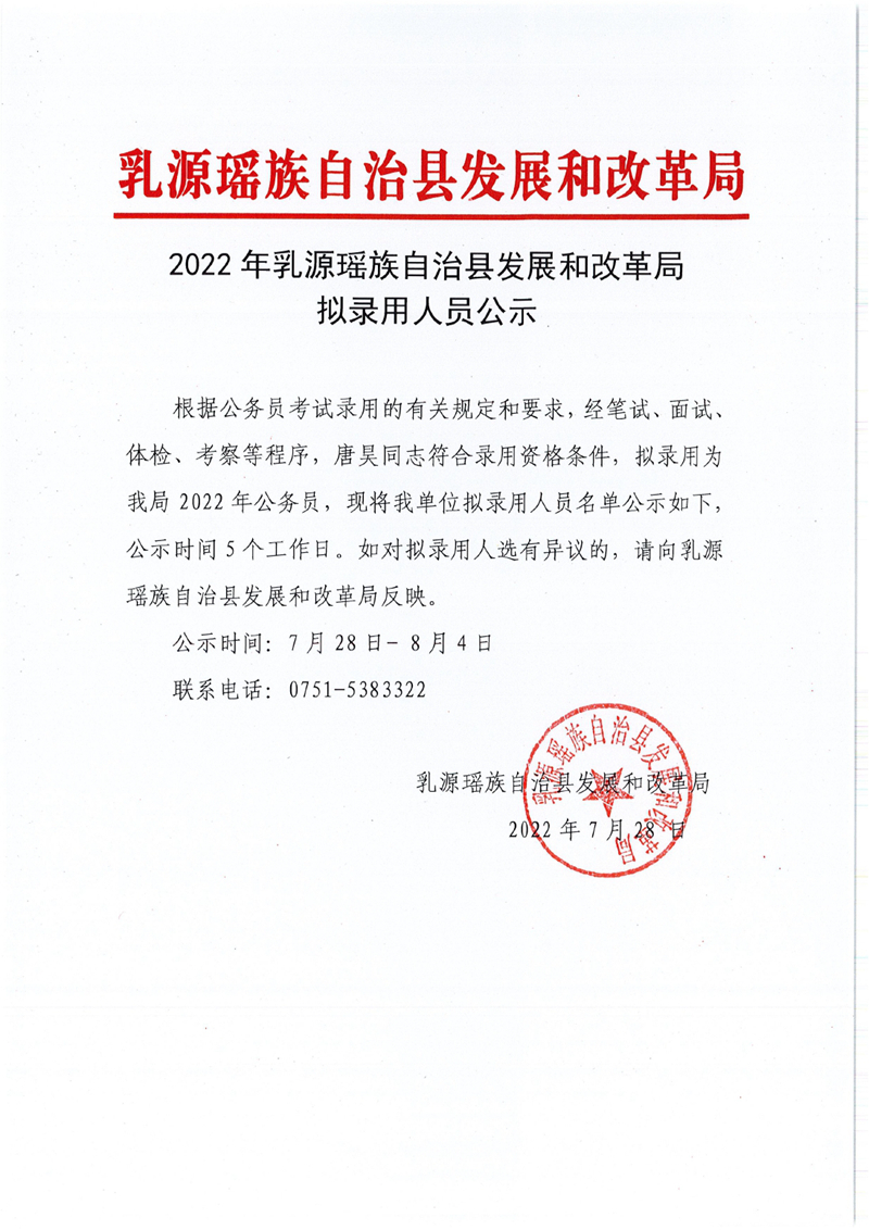 2022年乳源瑶族自治县发展和改革局拟录用人员公示0000.jpg