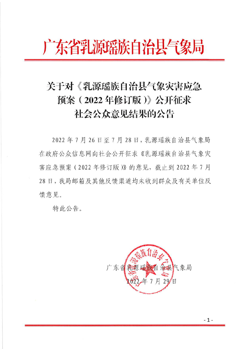关于对《乳源瑶族自治县气象灾害应急预案（2022年修订版）》公开征求社会公众意见结果的公告0000.jpg