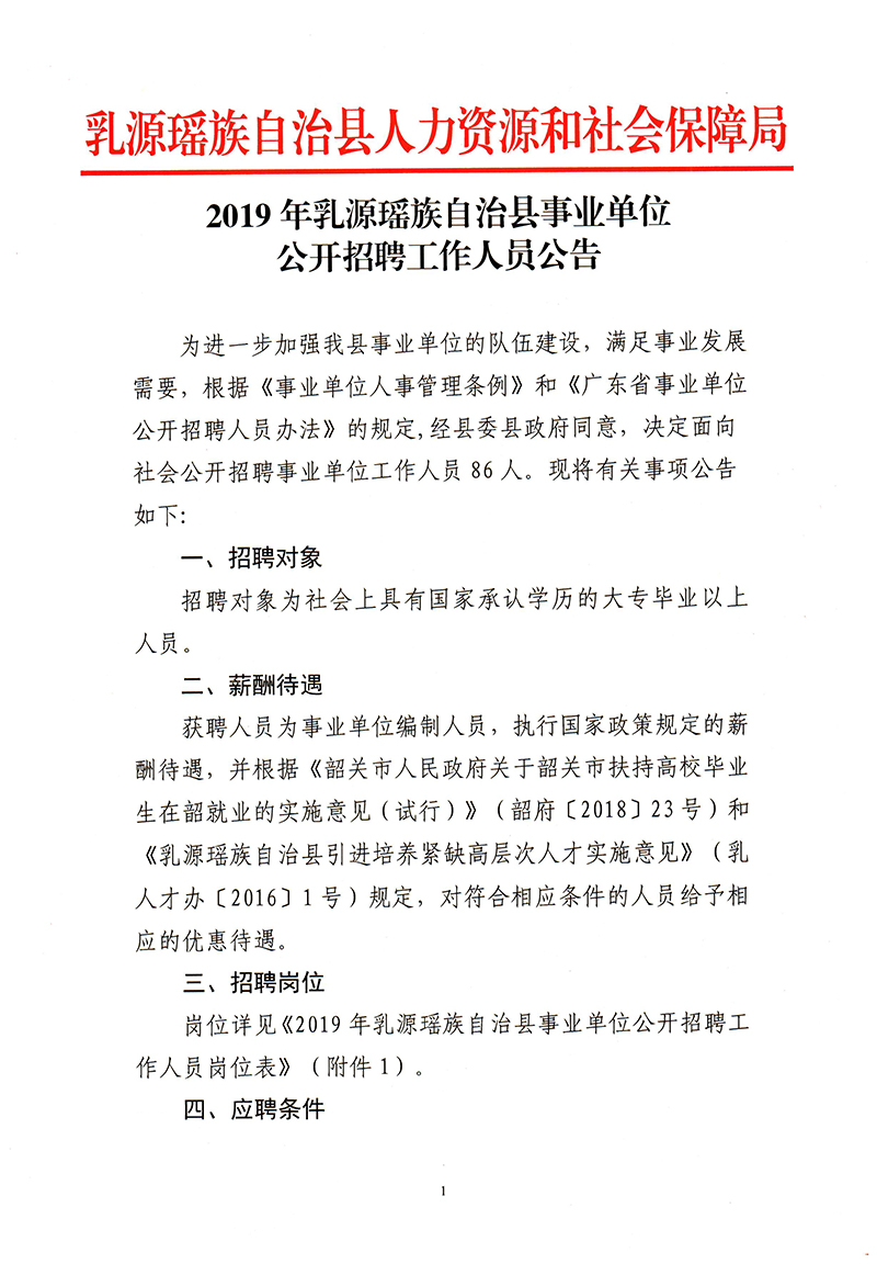 12019年乳源瑶族自治县事业单位公开招聘工作人员公告-1.jpg