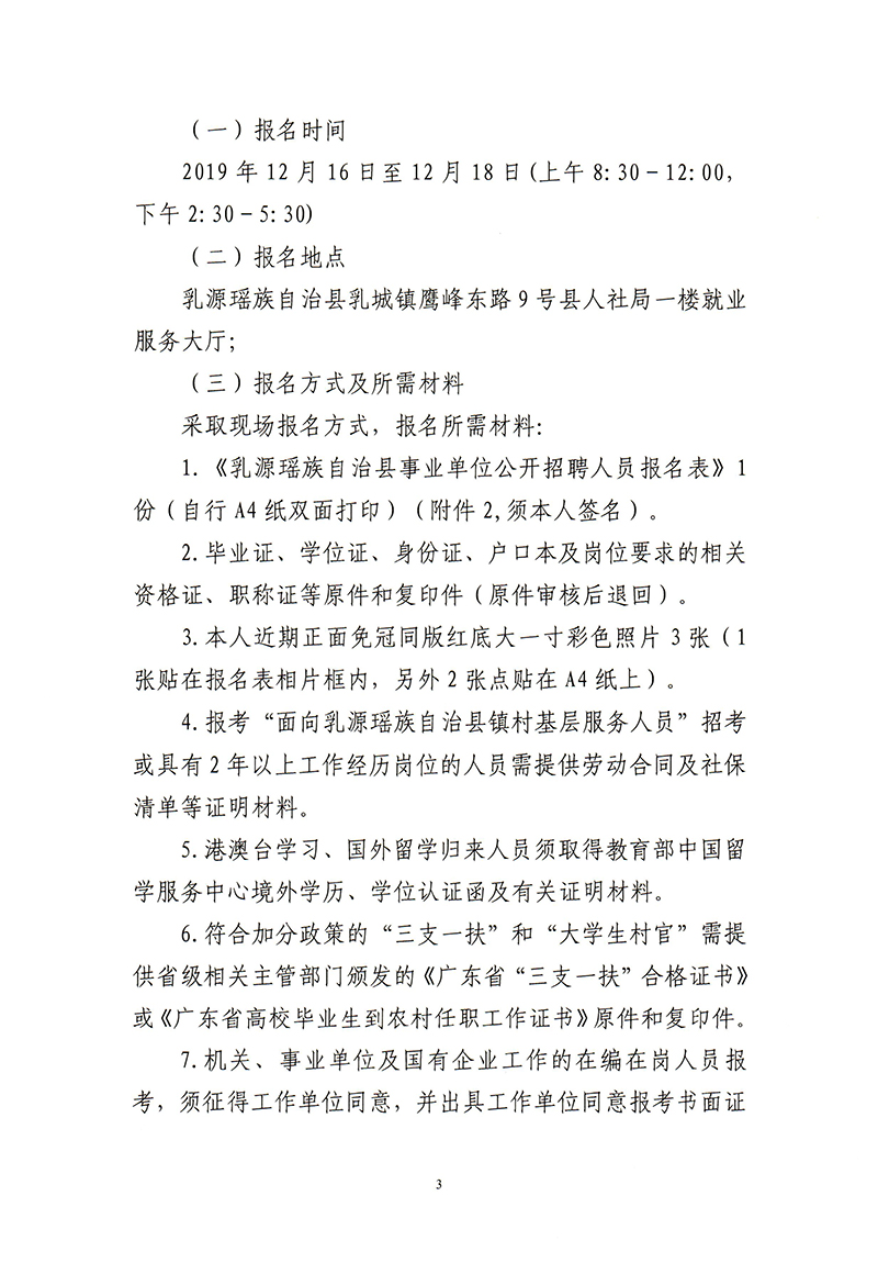 32019年乳源瑶族自治县事业单位公开招聘工作人员公告-3.jpg