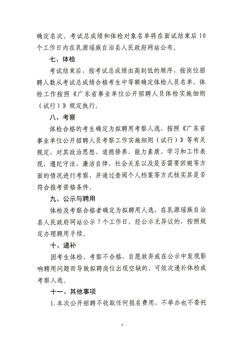 72019年乳源瑶族自治县事业单位公开招聘工作人员公告-7.jpg