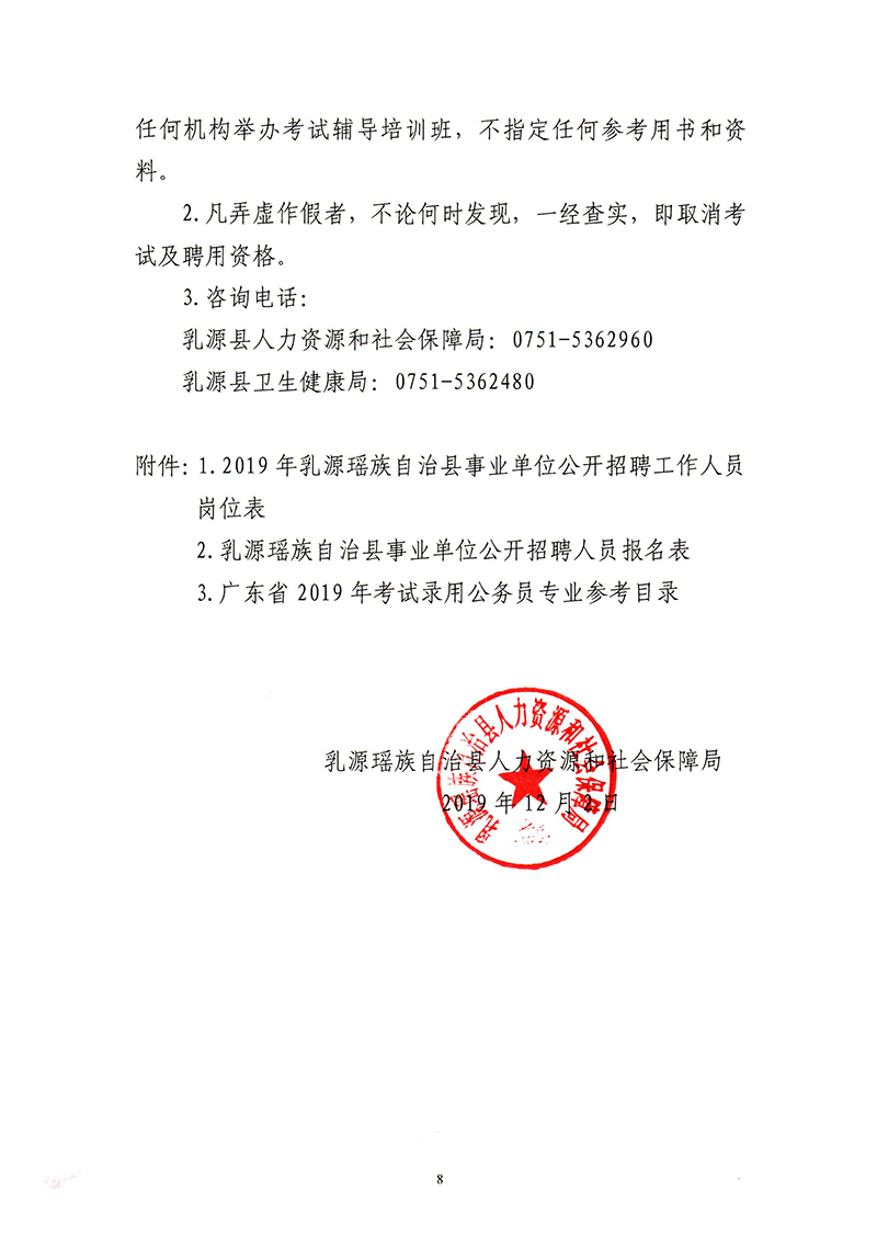 82019年乳源瑶族自治县事业单位公开招聘工作人员公告-8.jpg