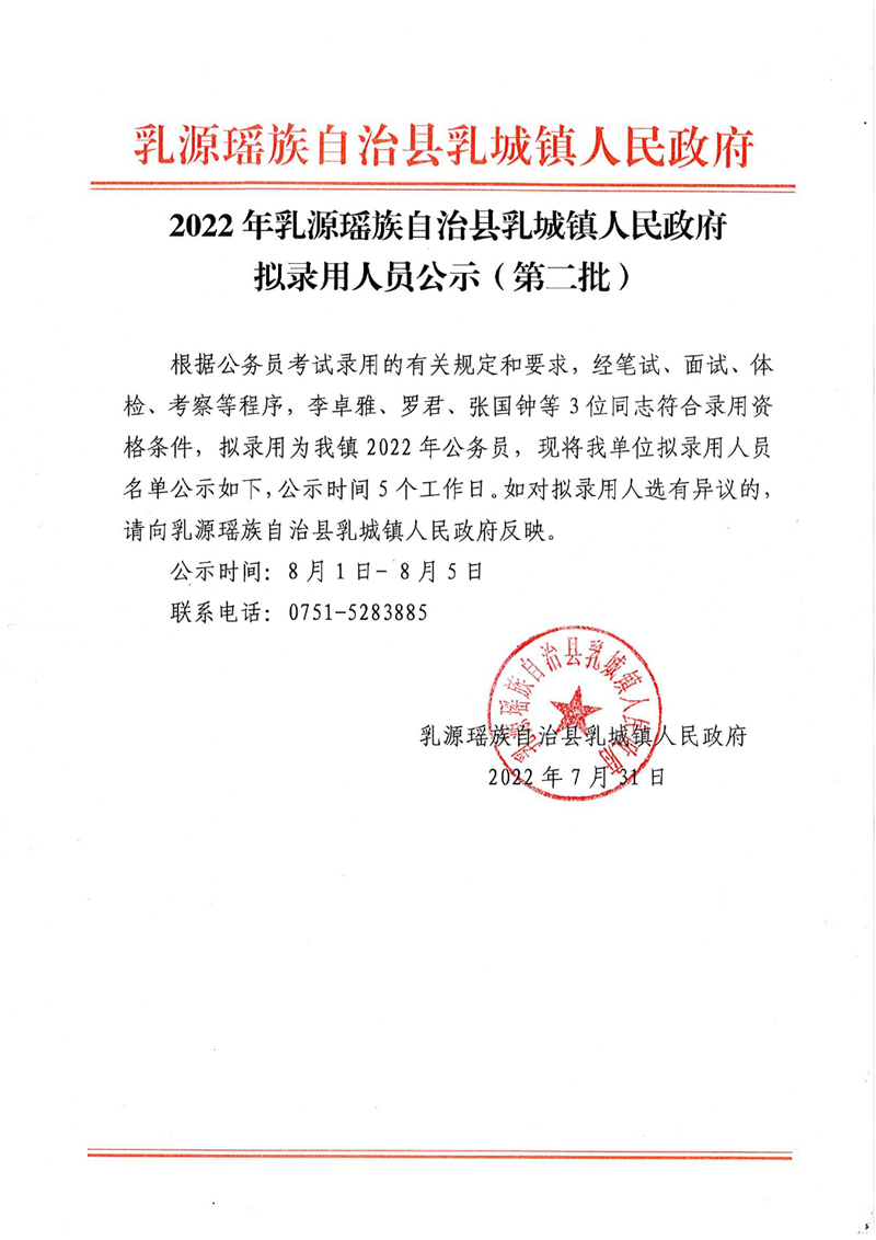 2022年乳源瑶族自治县乳城镇人民政府拟录用人员公示（第二批）0000.jpg