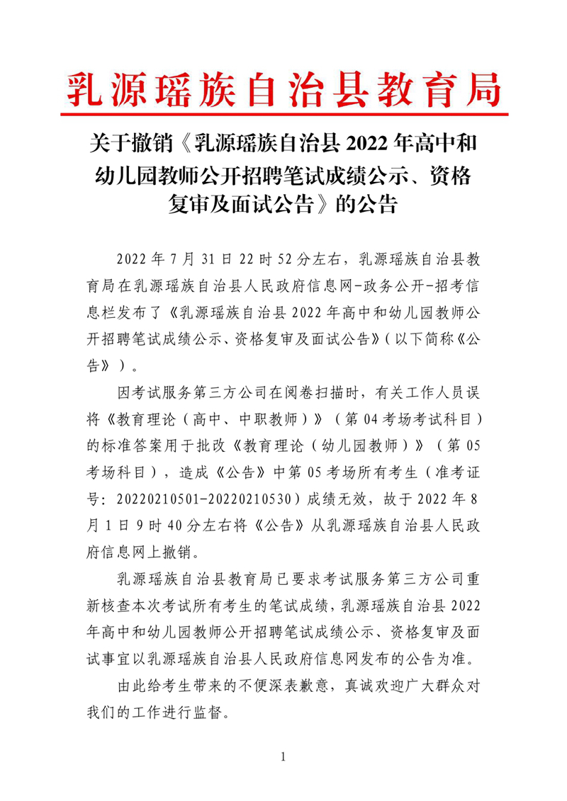 关于撤销《乳源瑶族自治县2022年高中和幼儿园教师公开招聘笔试成绩公示、资格复审及面试公告》的公告0000.jpg