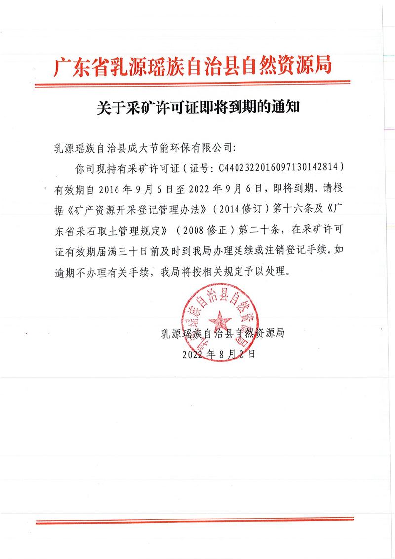2022.8.2.关于采矿许可证即将到期的通知（乳源瑶族自治县成大节能环保有限公司）0000.jpg