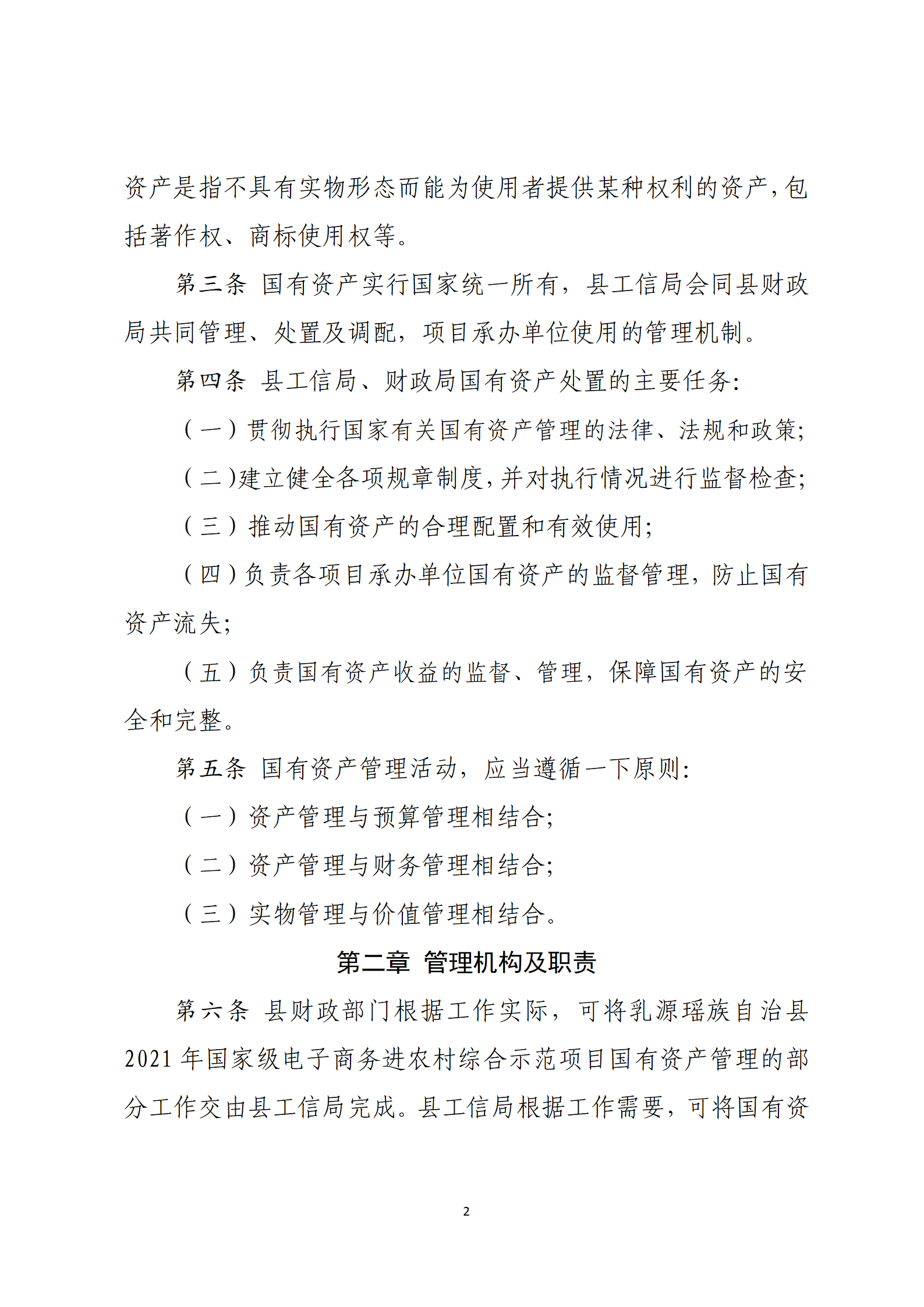 乳源瑶族自治县2021年国家级电子商务进农村综合示范项目资产管理办法（暂行）_02.png