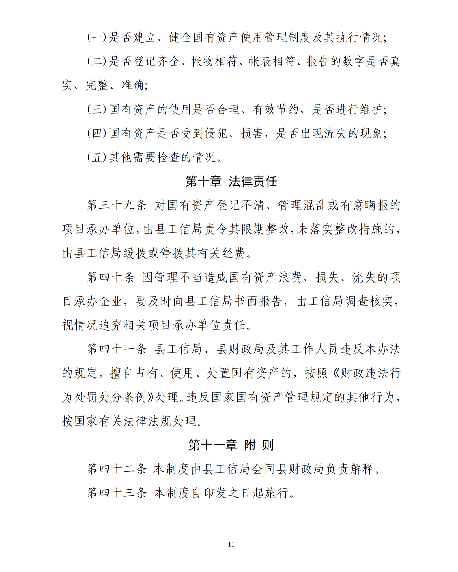 乳源瑶族自治县2021年国家级电子商务进农村综合示范项目资产管理办法（暂行）_11.png