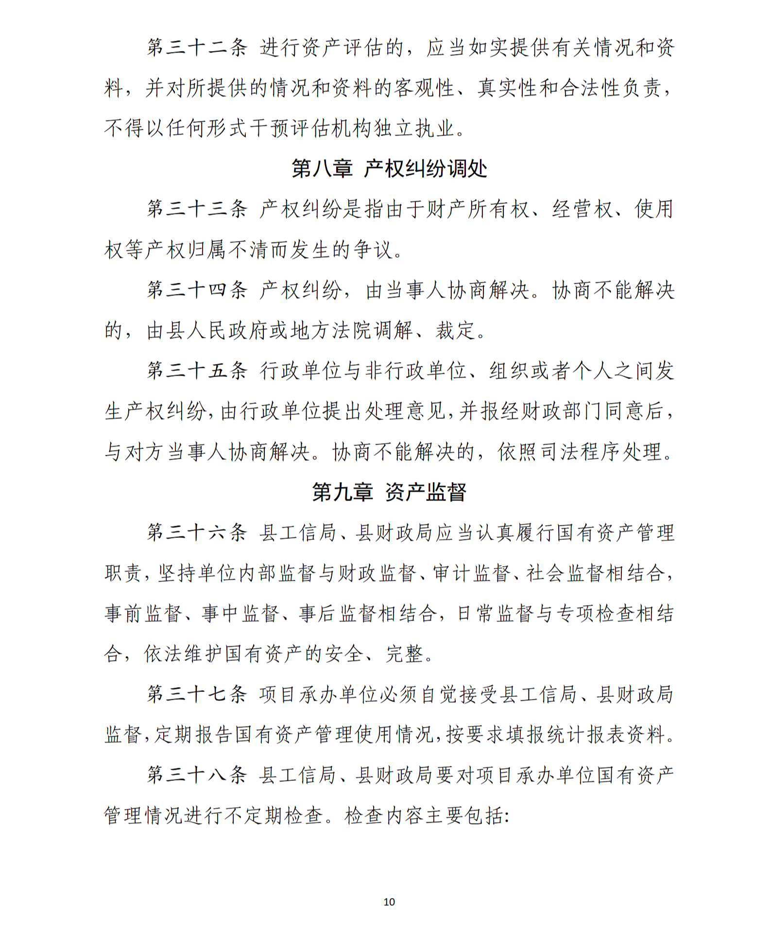 乳源瑶族自治县2021年国家级电子商务进农村综合示范项目资产管理办法（暂行）_10.png