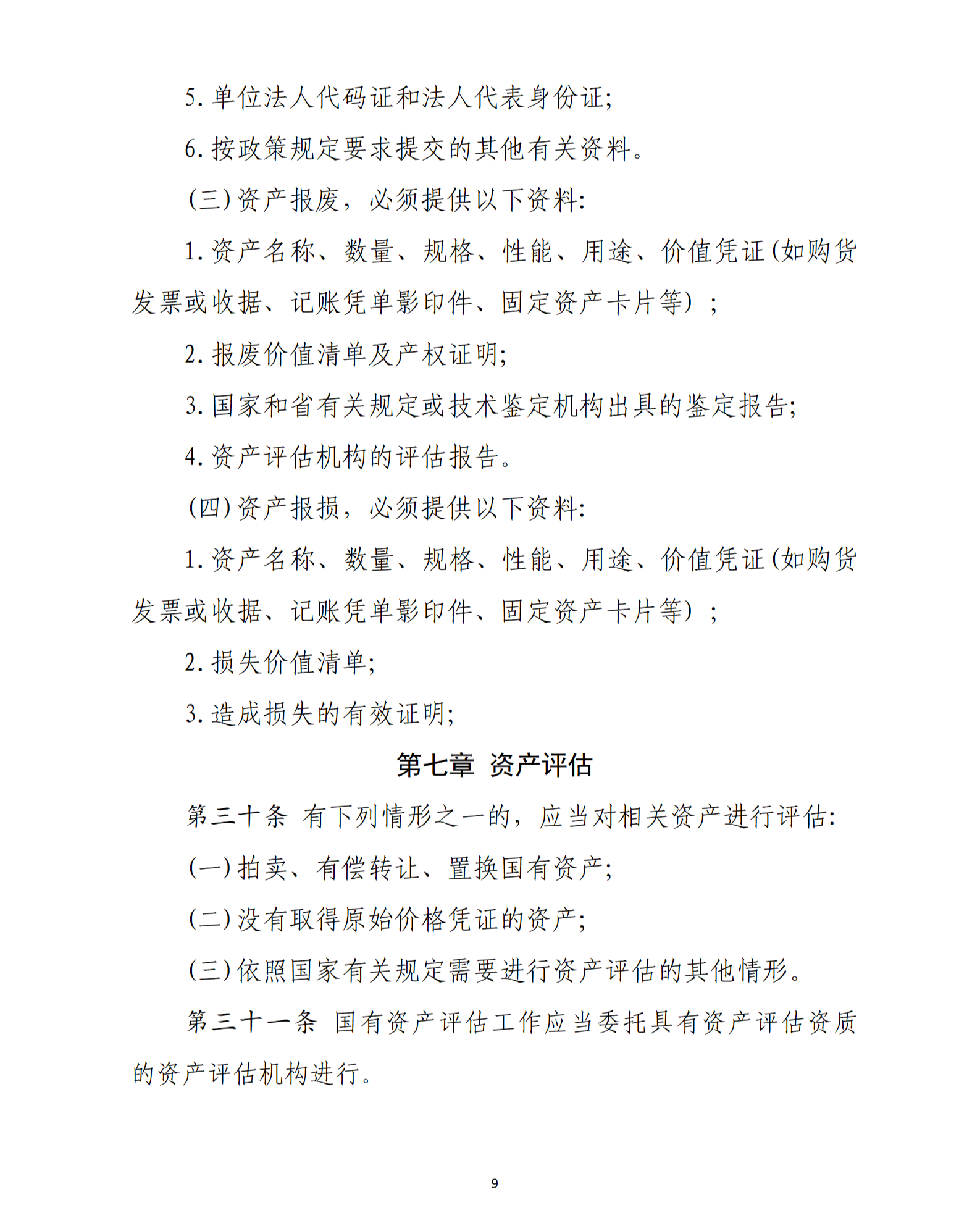 乳源瑶族自治县2021年国家级电子商务进农村综合示范项目资产管理办法（暂行）_09.png