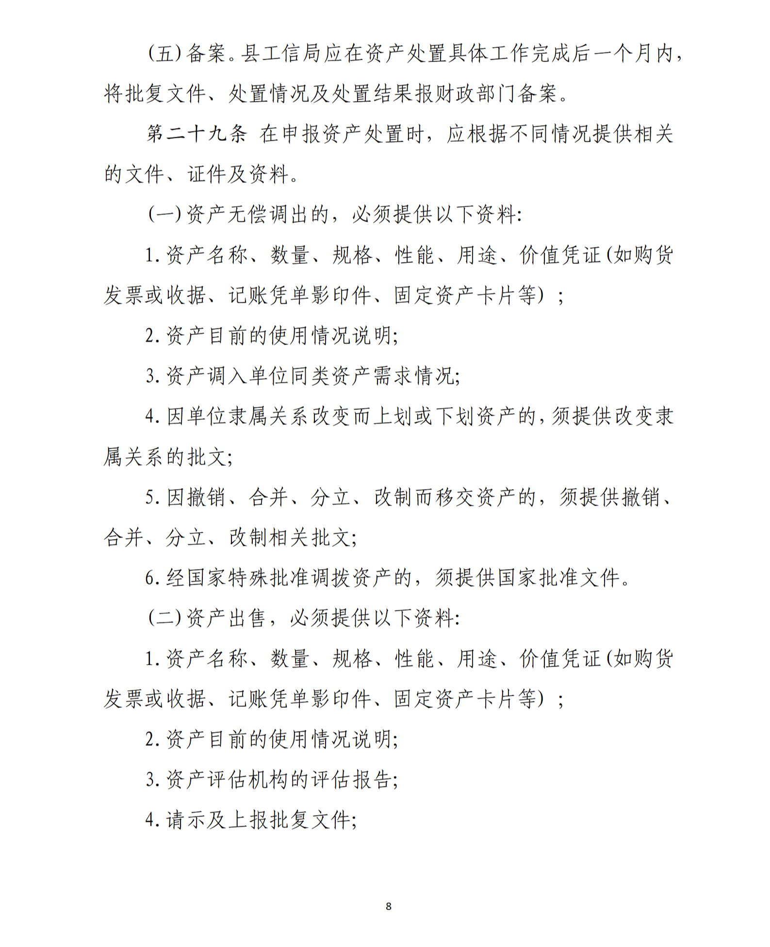 乳源瑶族自治县2021年国家级电子商务进农村综合示范项目资产管理办法（暂行）_08.png