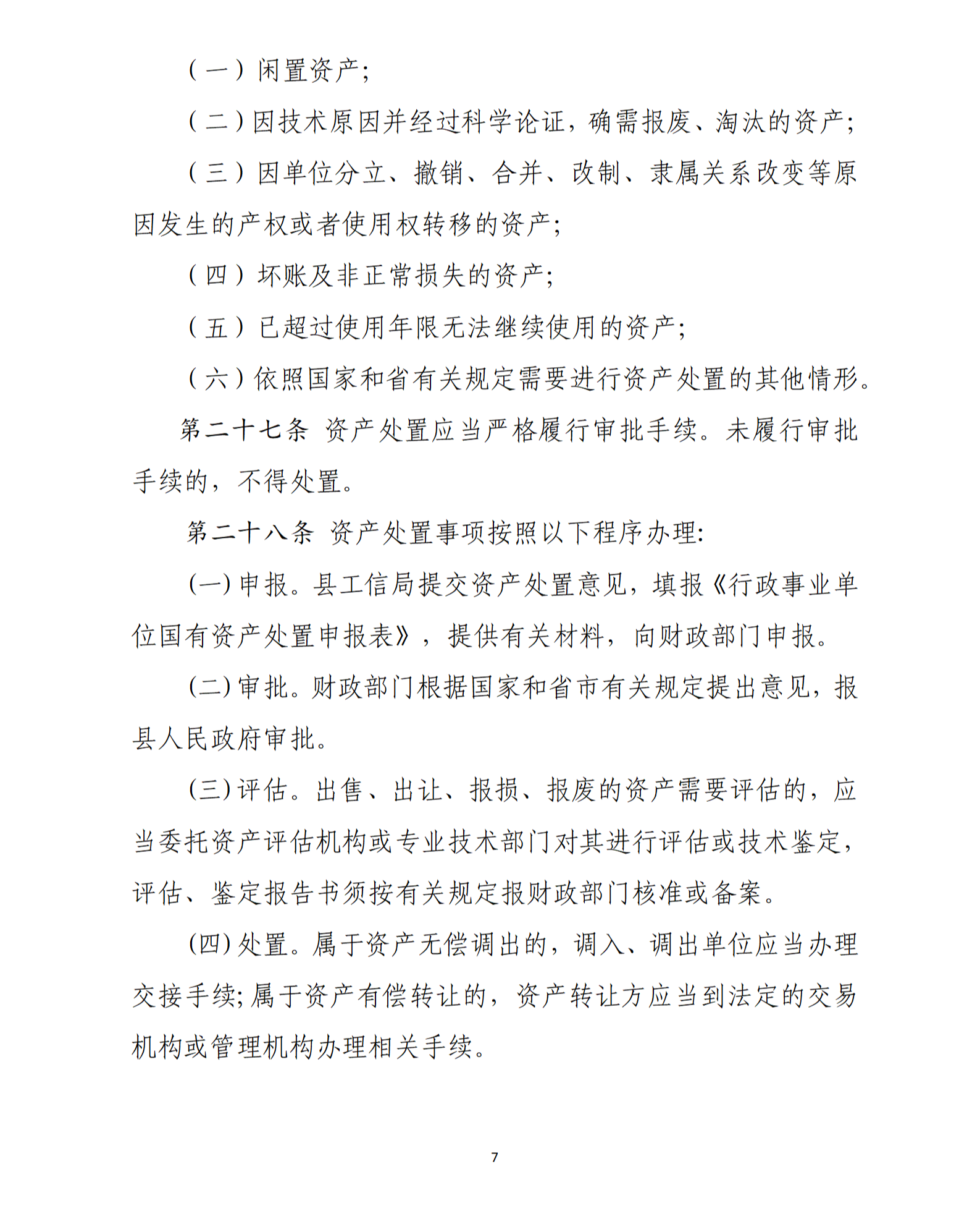 乳源瑶族自治县2021年国家级电子商务进农村综合示范项目资产管理办法（暂行）_07.png