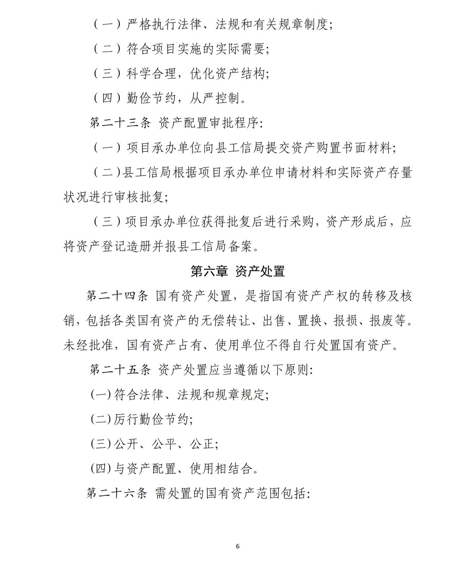 乳源瑶族自治县2021年国家级电子商务进农村综合示范项目资产管理办法（暂行）_06.png