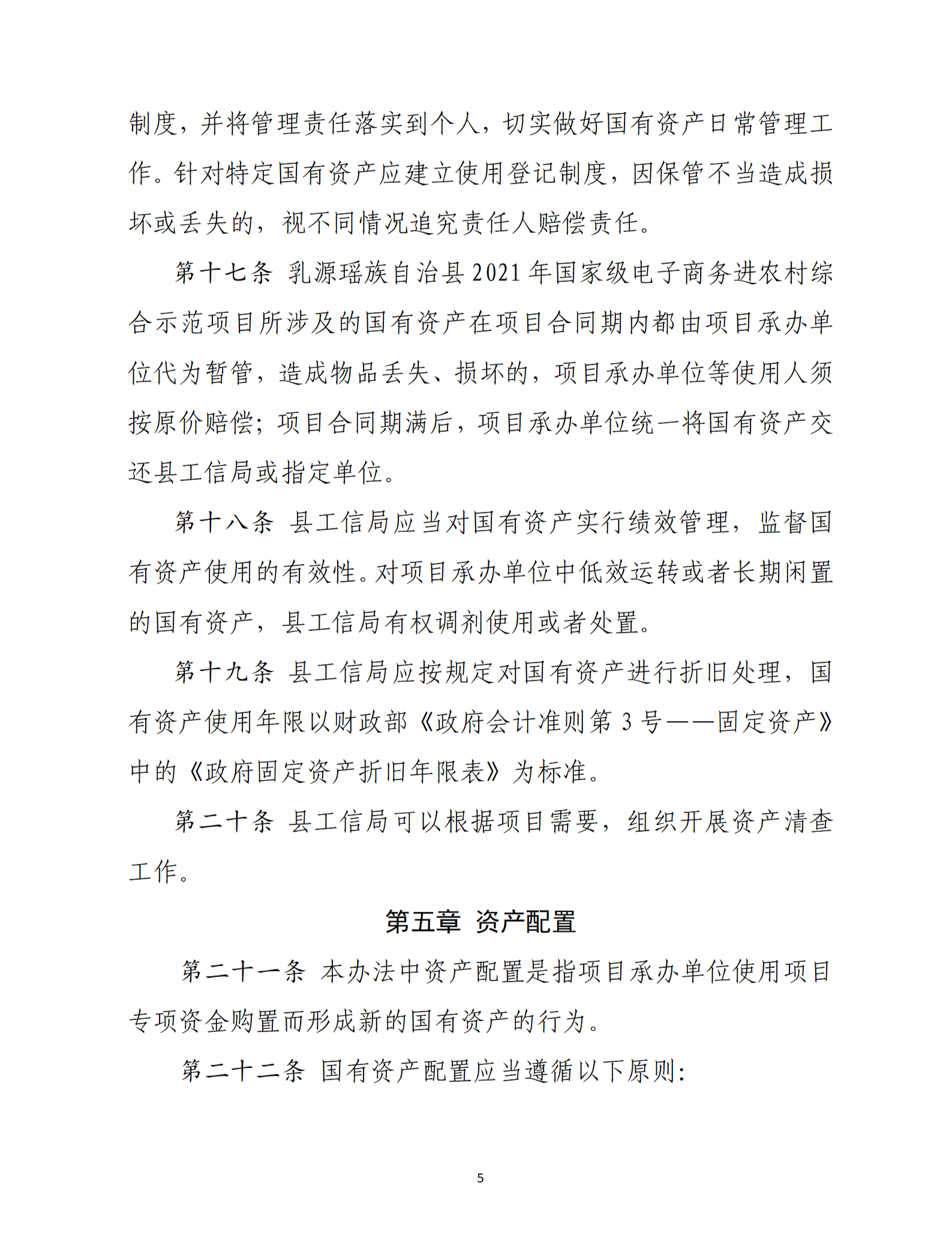 乳源瑶族自治县2021年国家级电子商务进农村综合示范项目资产管理办法（暂行）_05.png