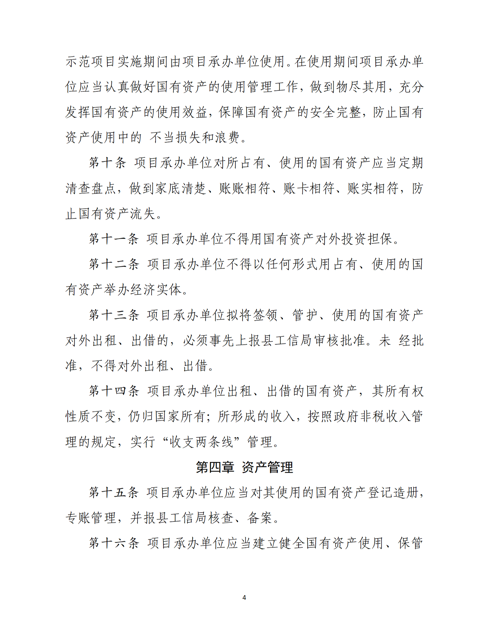 乳源瑶族自治县2021年国家级电子商务进农村综合示范项目资产管理办法（暂行）_04.png