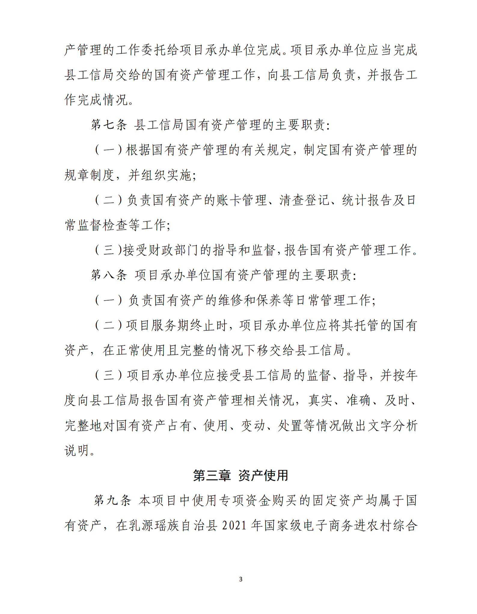 乳源瑶族自治县2021年国家级电子商务进农村综合示范项目资产管理办法（暂行）_03.png