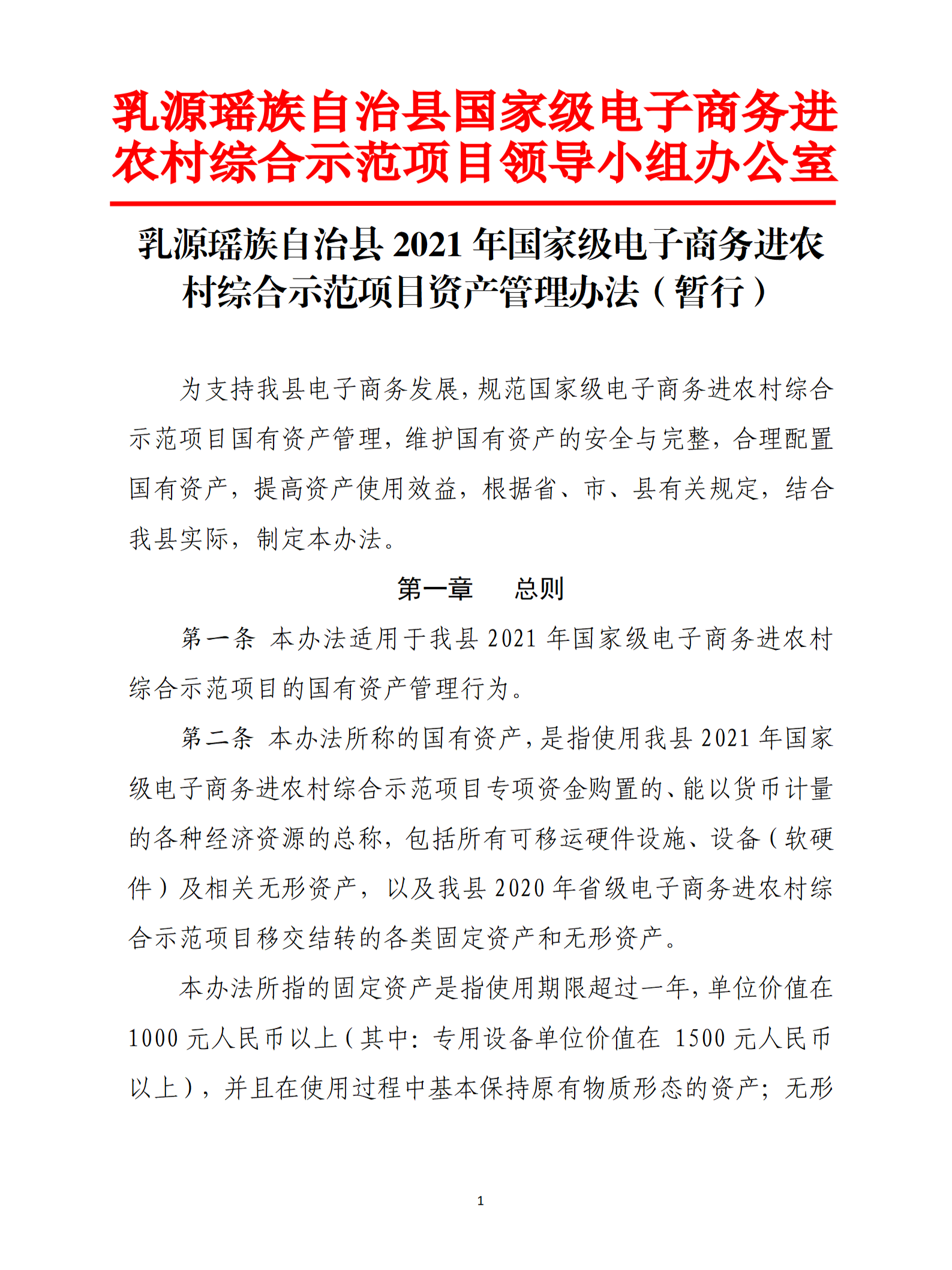 乳源瑶族自治县2021年国家级电子商务进农村综合示范项目资产管理办法（暂行）_01.png