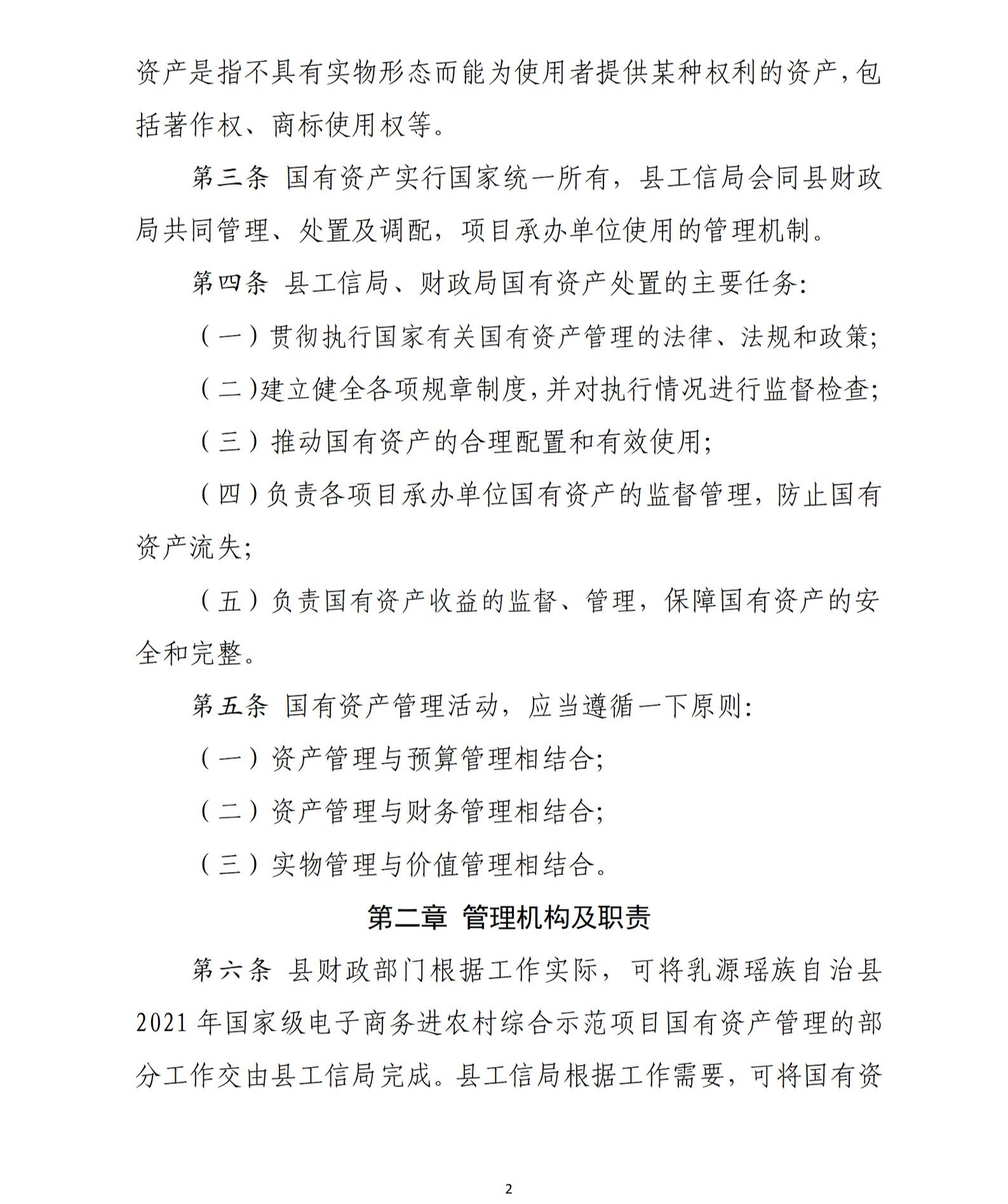 乳源瑶族自治县2021年国家级电子商务进农村综合示范项目资产管理办法（暂行）_02.png