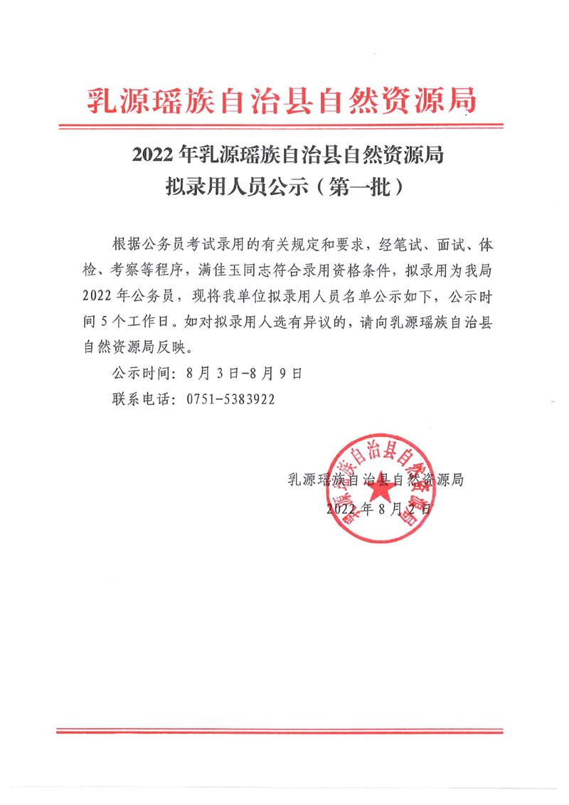 2022年乳源瑶族自治县自然资源局拟录用人员公示（第一批）0000.jpg