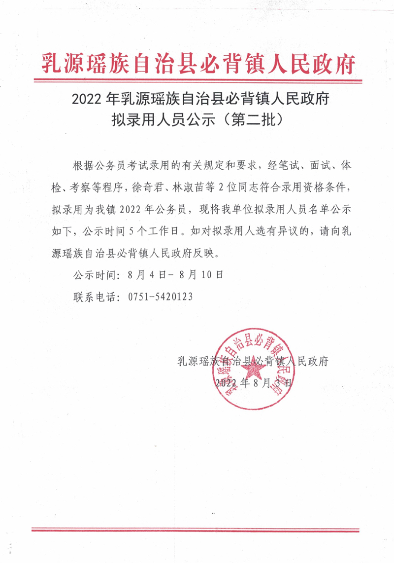 2022年乳源瑶族自治县必背镇人民政府拟录用人员公示（第二批）0000.jpg