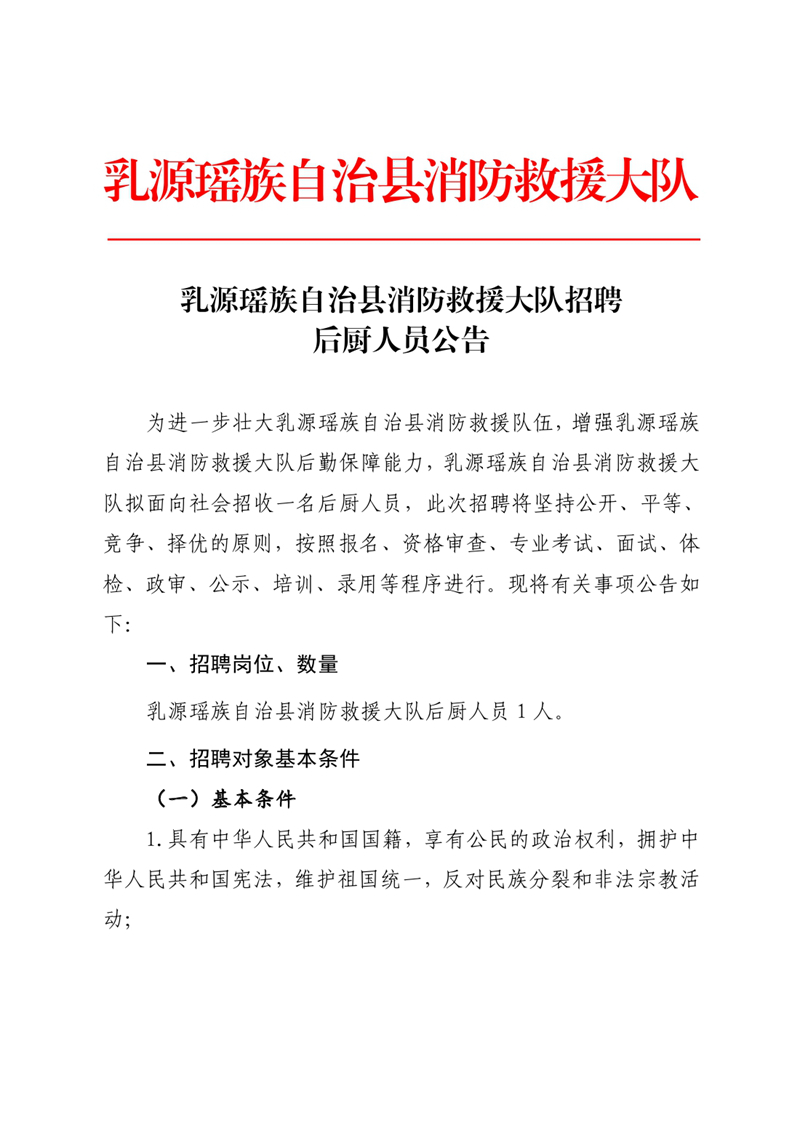 乳源瑶族自治县消防救援大队招聘后厨人员公告0000.jpg