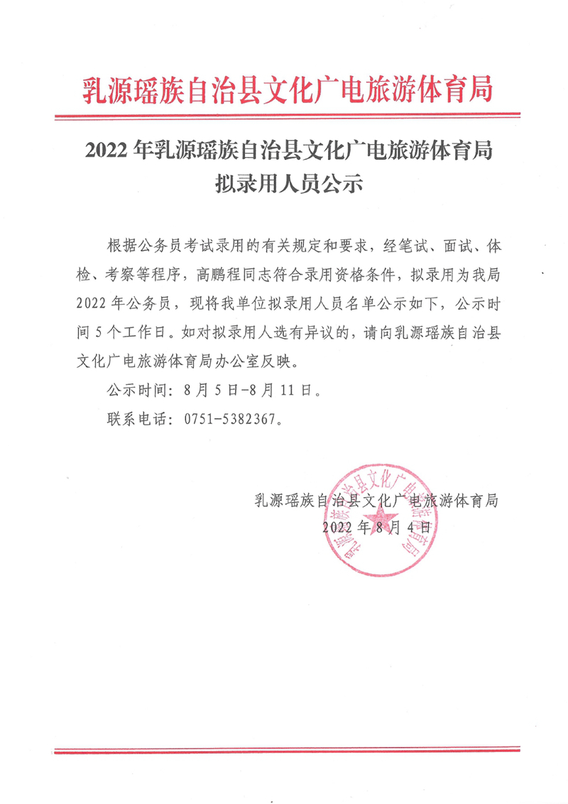 2022年乳源瑶族自治县文化广电旅游体育局拟录用人员公示0000.jpg