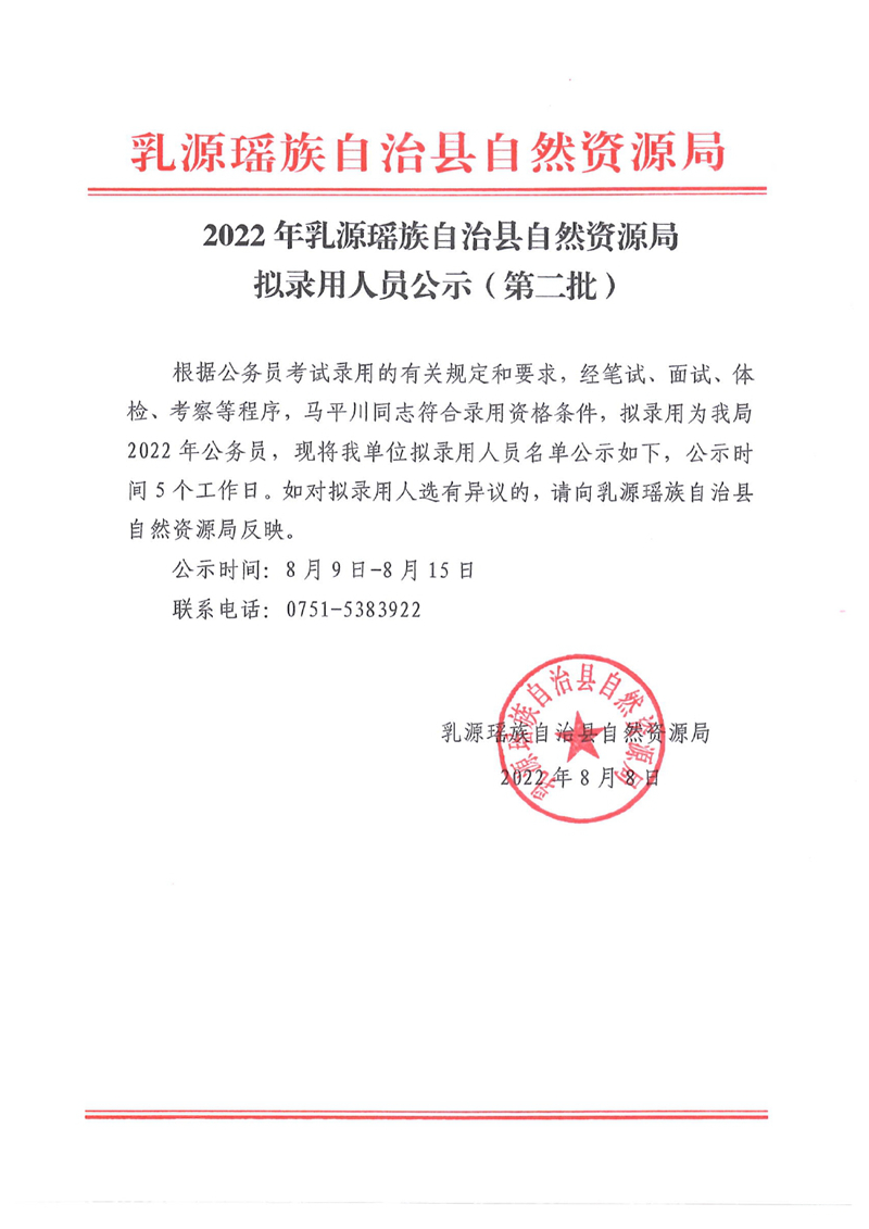 2022年乳源瑶族自治县自然资源局拟录用人员公示（第二批）0000.jpg