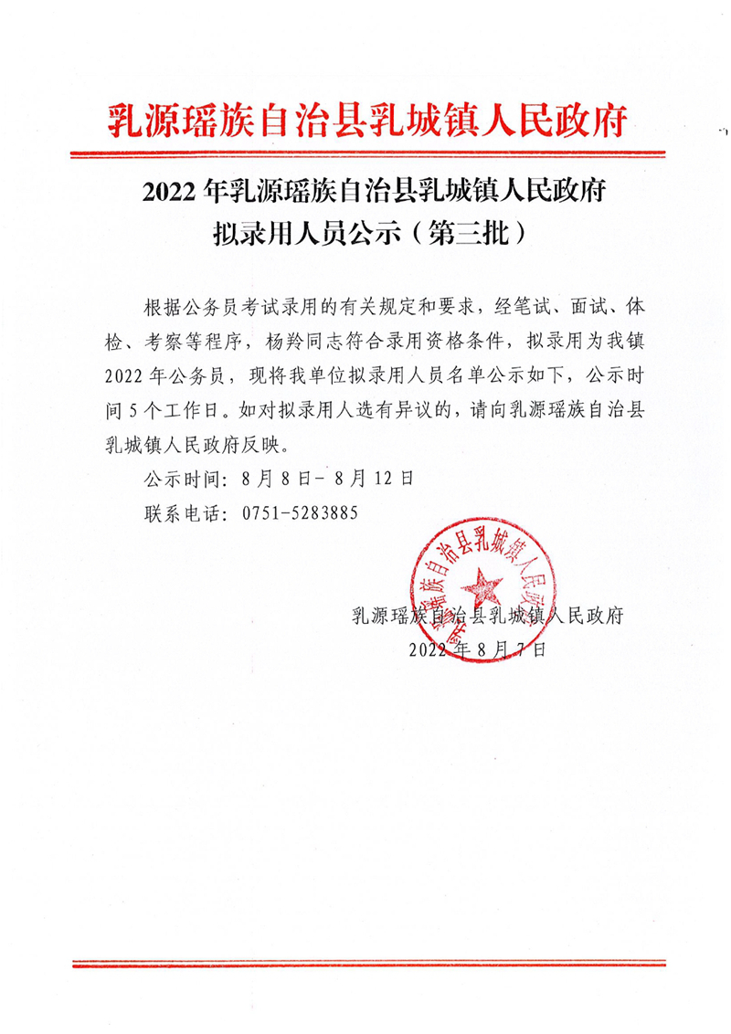 2022年乳源瑶族自治县乳城镇人民政府拟录用人员公示（第三批）0000.jpg