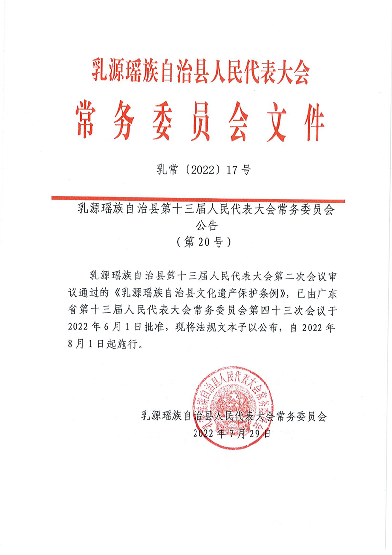 乳源瑶族自治县第十三届人民代表大会常务委员会公告（第20号）0000.jpg
