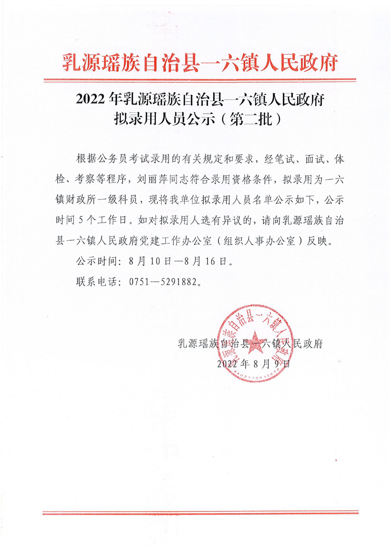 2022年乳源瑶族自治县一六镇人民政府拟录用人员公示（第二批）0000.jpg