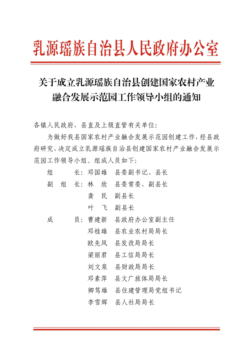 关于成立乳源瑶族自治县创建国家农村产业融合发展示范园工作领导小组的通知0000.jpg