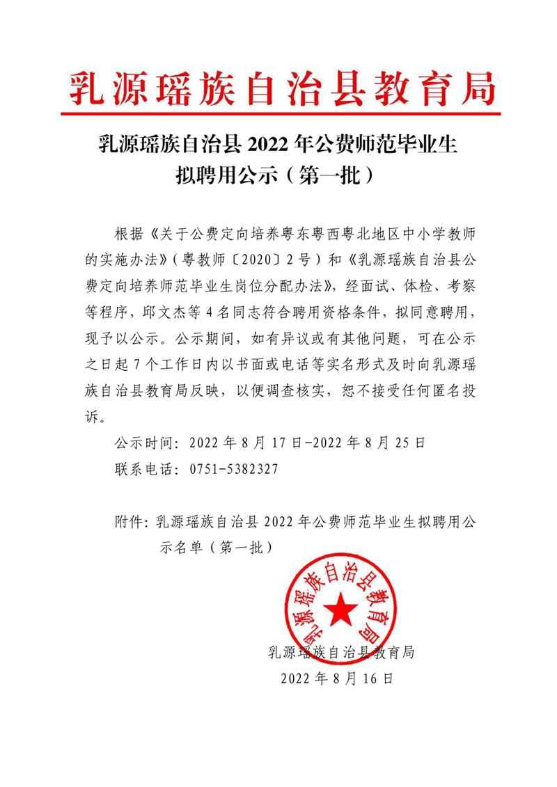 乳源瑶族自治县2022年公费师范毕业生拟聘用公示（第一批）0000.jpg