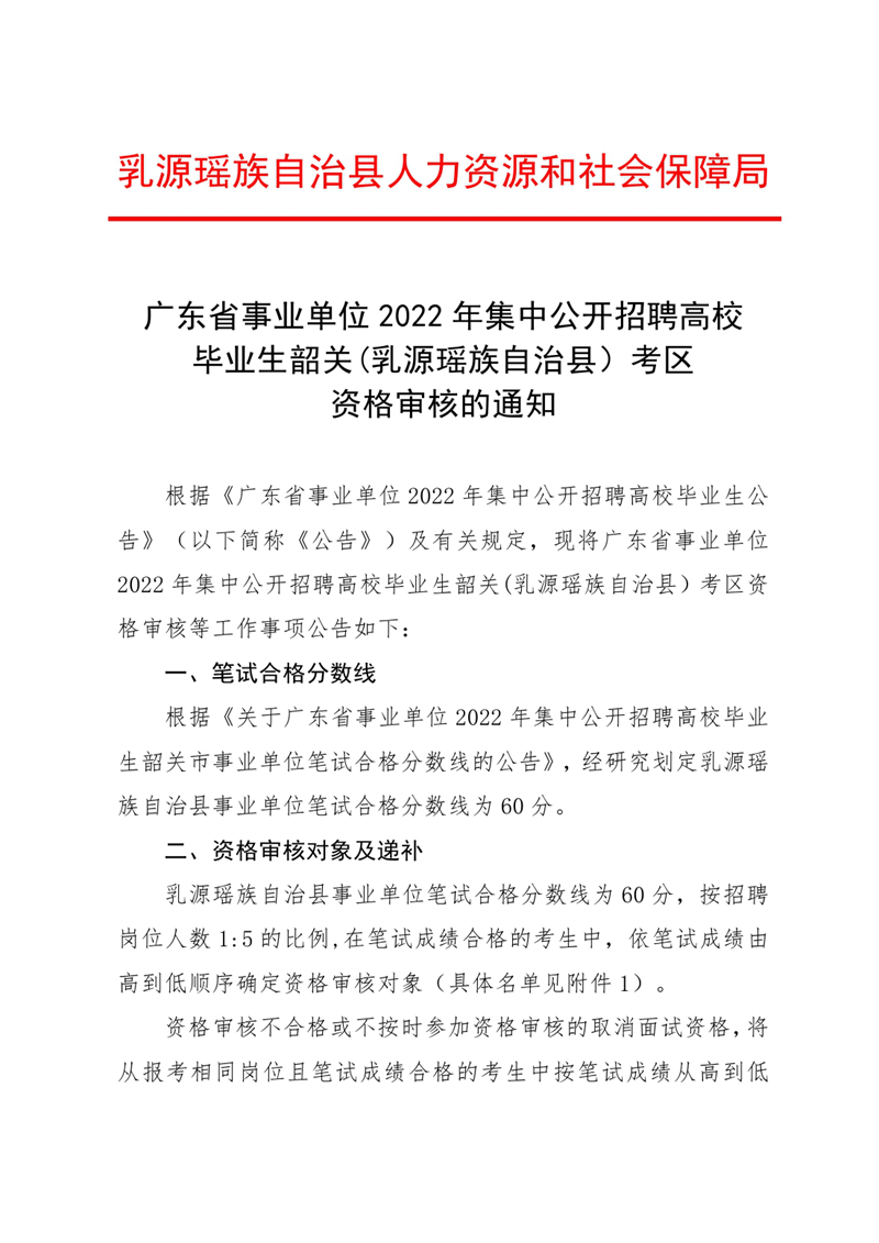广东省事业单位2022年集中公开招聘高校应届毕业生韶关(乳源瑶族自治县）考区资格审核的通知（章）0000.jpg