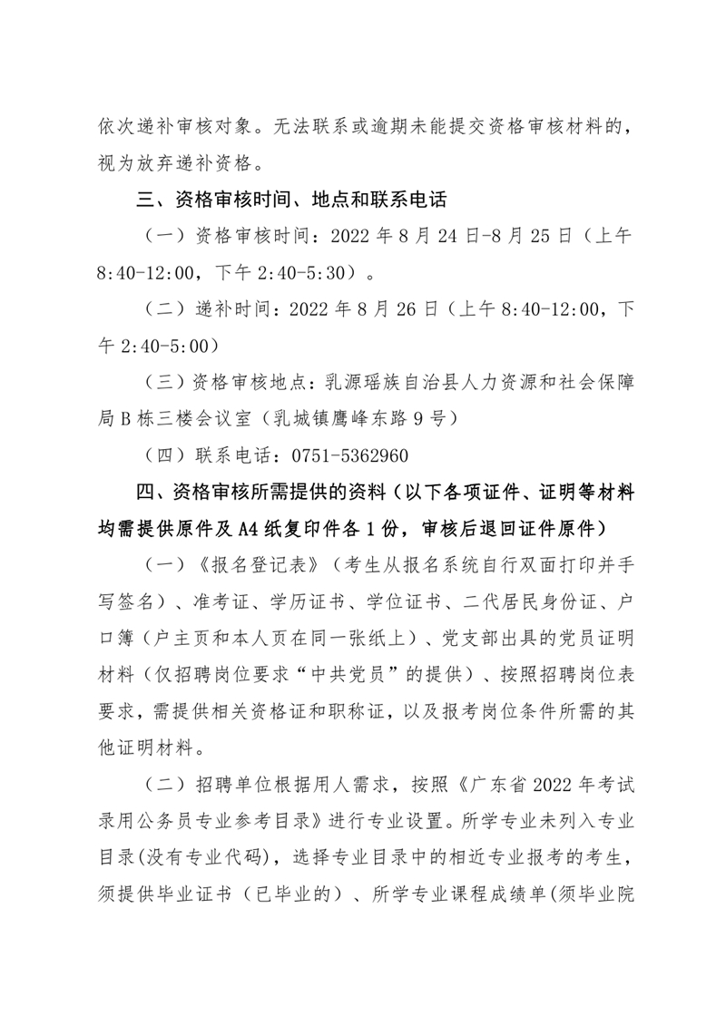 广东省事业单位2022年集中公开招聘高校应届毕业生韶关(乳源瑶族自治县）考区资格审核的通知（章）0001.jpg